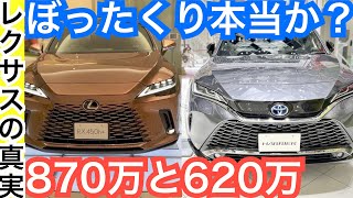 【レクサスを買う意味とは？比較】新型RXとハリアー内装外装の高級感など違いを検証してみた！どっち買う？トヨタVSLEXUS [upl. by Ahsiuqat579]