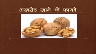 Akhrot Khane k Fayde  Benefits of Eating Walnuts [upl. by Kleper]