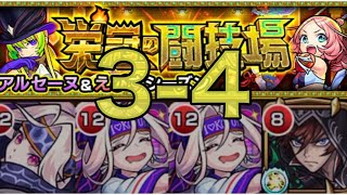 【モンスト】栄冠の闘技場34 自陣無課金編成 ブラックリリーいれば楽ちん [upl. by Iow755]