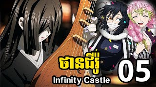 ថានជីរ៉ូ Infinity Castle 05  បានជួបមូសានហើយ [upl. by Vokay236]