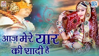 मारवाड़ी Dj Wedding Song  आज मेरे यार की शादी है  Full Video  Nonstop  Rajasthani Hit Song 2017 [upl. by Jentoft458]