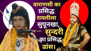 इस विडियो में सुपूनखा सुन्दरी के डांस को दिखाया गया है।dance ramlila ramayan youtubevideos yt [upl. by Ailedamla]