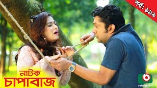 Bangla Comedy Natok  Chapabaj  EP  119  ATM Samsuzzaman Hasan Jahangir Joy Eshana Any [upl. by Yllop]