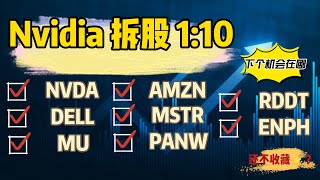 NVDA 1拆10后 哪里能介入 20240526 [upl. by Willcox]