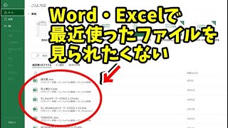 最近使ったファイルを見られたくない WordやExcelで最近使ったアイテムを削除・非表示にする方法 [upl. by Hadlee748]