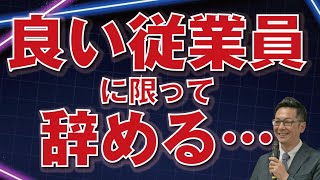 なぜ良い従業員が辞めていくのか？（人材マネジメント）経営者・管理職向け [upl. by Orme]