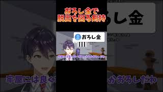 ヤスリではなくおろし金で脱走を試みる剣持【剣持刀也】【剣持配信切り抜き】 剣持刀也 剣持 切り抜き にじさんじ vtuber [upl. by Aicul]