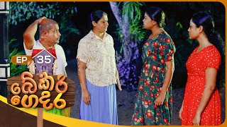 Bekari Gedara බේකරි ගෙදර  Episode 35  12th November 2023 [upl. by Annoeik]