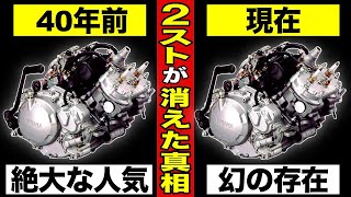 【もはや幻】2ストが消えた真相。なぜ消えた？【エンジンの仕組み】【2ストロークエンジンの未来】 [upl. by Irah]