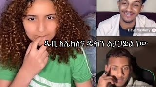 ዴዚ አሌክስን አበሳጨችው habesha ebs lovestatus lovestory [upl. by Notse]