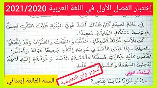 إختبار الفصل الأول في مادة اللغة العربية السنة الثالثة إبتدائي الجيل الثاني 20212020 [upl. by Narih]