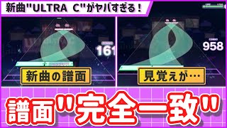 【譜面比較】新曲の譜面、引用が多すぎてマジでヤバい！【プロセカULTRA C】 [upl. by Trab]