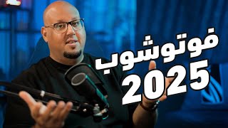 الذكاء الاصطناعي في فوتوشوب 2025  Adobe Photoshop 2025 [upl. by Schofield635]