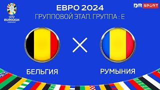 Бельгия  Румыния ЕВРО 2024 Прямая трансляция [upl. by Akimihs376]