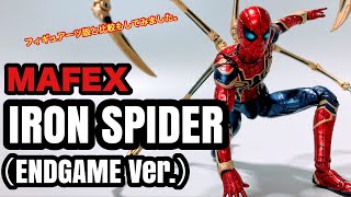 MAFEX IRON SPIDER（ENDGAME V er）開封レビュー フィギュアーツ版との比較も少ししてみました。 [upl. by Lynd]