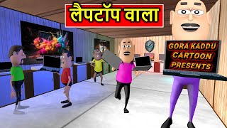 Gora Kaddu Aur Kala Kaddu Comedy Part 46 [upl. by Supple678]