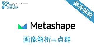 【その他】Metashape画像解析徹底解説ver [upl. by Yelrak]