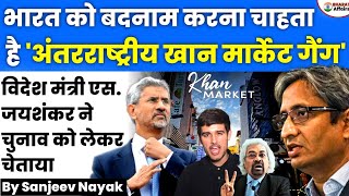 S Jaishankar Exposes quotInternational Khan Market Gangquot  What does this term mean [upl. by Omora]