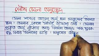 পৌষ মেলা বাংলা রচনা । bangla rachana poush mela [upl. by Tera]