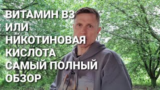 Витамин В3 или никотиновая кислота Обзортонкости и детали [upl. by Nikita]