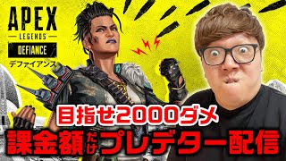 APEX課金額だけプレデター配信。目指せ2000ダメ！【ヒカキンゲームズ】 [upl. by Litta566]