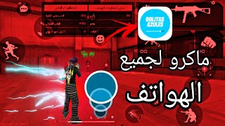 ماكرو لجميع الهواتف فري فاير 🇧🇷🎯bolitas azules [upl. by Ledda]