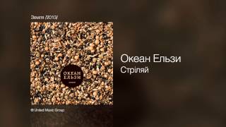 Океан Ельзи  Стрiляй  Земля 2013 [upl. by Nitsur928]