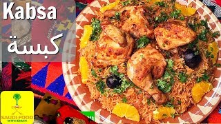 Make Kabsa like a Pro  Saudi Arabia  اعمل كبسة كالمحترفين  السعودية [upl. by Gile715]