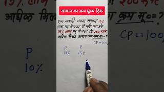 लाभ बढ़ने पर क्रय मूल्य कैसे निकाले  क्रय मूल्य निकालने का ट्रिक  vikaslearn maths [upl. by Patience291]