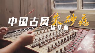 【中國古風曲】朱砂痣  陈芸芸曲  扬琴 YangQin [upl. by Dranyam741]