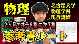 【最強ルート】物理２ヶ月で共テ８割・二次７割にする最短の勉強法【参考書ルート】 [upl. by Ettenad]