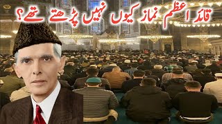 Quaid e Azam Namaz Q nhi Phrhty Thy l Why Quaid E Azam Didnt Offer Namaz l Islamic Stories world [upl. by Anahsit242]