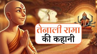 तेनाली रामा की कहानी  Tenali Rama Story in Hindi [upl. by Amlev102]