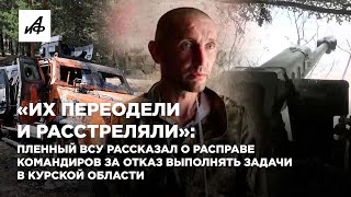 «Их переодели и расстреляли» пленный ВСУ рассказал о расправе командиров [upl. by Faythe201]