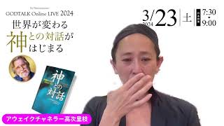 今日は神との対話のお話会とBeサロンのメンバーそしてYouTubeの番組メンバーにライブ配信いたします [upl. by Yulma]