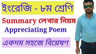 Summary লেখার নিয়ম  How to write a summary for Class 8  Summary in a Poem for class 8 [upl. by Alvin]