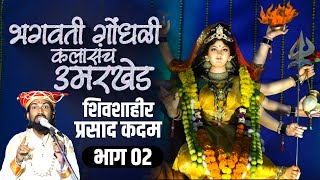 भगवती गोंधळी कलासंच उमरखेड । शिवशाहीर प्रसाद कदम। नवरात्री उत्सव उमरखेड 2024 ।Prasad Kadam Part 02 [upl. by Obrien316]