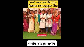 sadrijanamparabsong2024christmasgatheringzadakudarparishManishbarlavlog shortvideo [upl. by Oicaro]