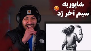 SHAPUR quotFACTquot REACTION DISS POORI  ری اکشن به دیس ترک «فکت» از شاپور دیس پوری [upl. by Silda985]