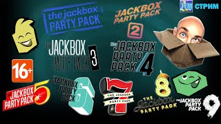 TEM СТРИМ The Jackbox Party Pack 19 ИГРАЕМ И ВЕСЕЛИМСЯ 16 [upl. by Colston]