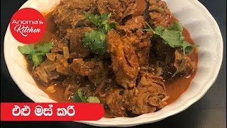 එළු මස් කරි  Episode  389  Mutton Curry [upl. by Ariane271]