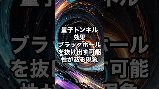 「量子トンネル効果」：ブラックホールを抜け出す可能性がある現象 宇宙 雑学 [upl. by Aibsel]