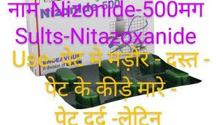 Nitazoxanide 500Mg Tablets Nitazoxanide पेट दर्द दस्त ठीक करे पेट के कीड़े पेट की मदौर [upl. by Ellicott]