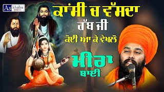 ਸਾਖੀ ਮੀਰਾ ਬਾਈ  ਭਗਤ ਰਵਿਦਾਸ ਜੀ  Bhagat Ravidas Ji Sakhi Baba Gulab Singh ji  sakhi meera bai [upl. by Julee]