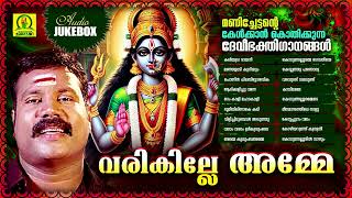 Varikille Amme  Manichettante Kelkkankothikkunna Deveebhakthiganangal Devotionl Songs of Devi [upl. by Steffin305]