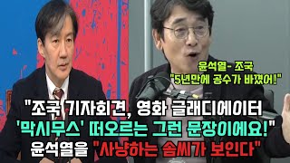 유시민 작가 quot5년 전 사냥하던 윤석열과 조국이 공수가 바뀌었다quot 조국이 윤석열을 사냥하는 솜씨가 보인다는 이 기자회견문을 꼭 보라고 한 이유는 [upl. by Hufnagel]