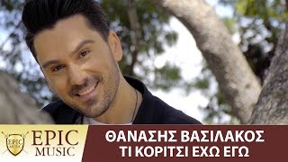 Θανάσης Βασιλάκος  Tι Κορίτσι Έχω Εγώ  Official Music Video [upl. by Entroc]