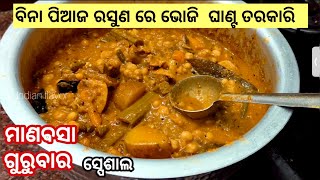 ଗୁରୁବାର ପାଇଁ ଘାଣ୍ଟ ତରକାରିManabasha gurubara special ghanta tarkariGurubara recipeIndianflavor [upl. by Uird]