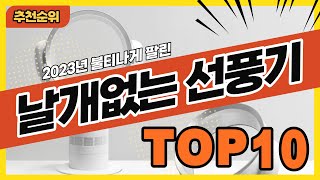 2023년 인기 많은 무엽 날개없는선풍기 추천순위 TOP10 [upl. by Amersham]