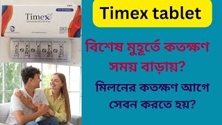 Timex tablet Bangla  timex tablet খেয়ে কতক্ষণ মিলন করা যায় কতক্ষণ আগে খেতে হবে [upl. by Bina]